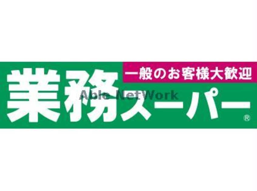 業務スーパー妻沼店(スーパー)まで879m カーサエスクランⅢ（熊谷市妻沼）