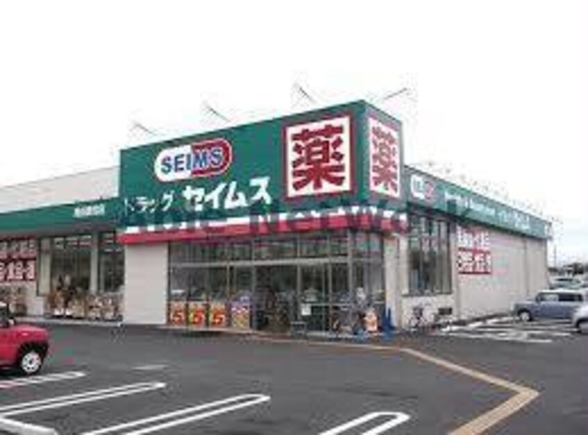 ドラッグセイムス熊谷妻沼店(ドラッグストア)まで812m カーサエスクランⅢ（熊谷市妻沼）