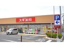 スギドラッグ行田門井店(ドラッグストア)まで620m ロイヤル　信濃　Ａ（行田市棚田町）