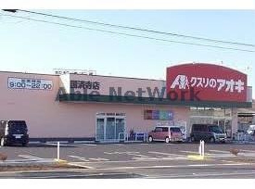 クスリのアオキ国済寺店(ドラッグストア)まで965m ラフェスタ深谷（深谷市上柴町西）