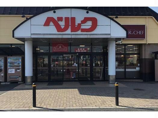 ベルク行田長野店(スーパー)まで1064m ロータスフラワー（行田市桜町）