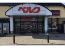 ベルク行田長野店(スーパー)まで1064m ロータスフラワー（行田市桜町）
