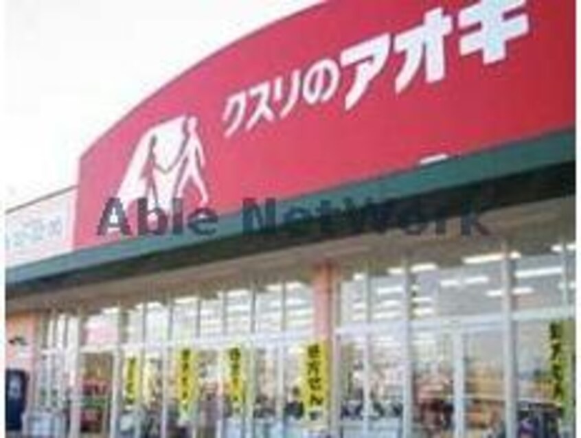 クスリのアオキ行田長野店(ドラッグストア)まで548m ロータスフラワー（行田市桜町）