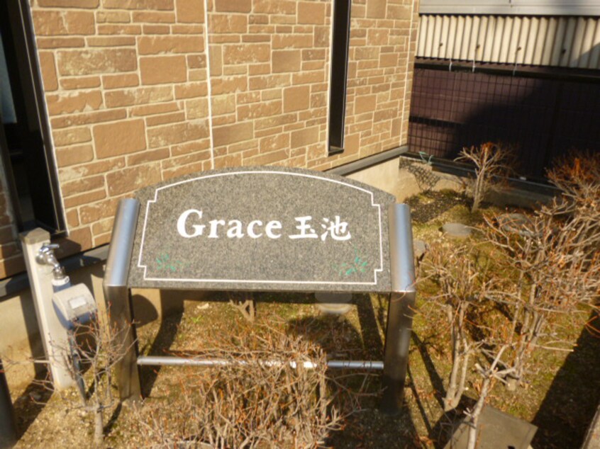  Ｇｒａｃｅ玉池