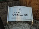  Ｖｉｃｔｏｒｉａ６６