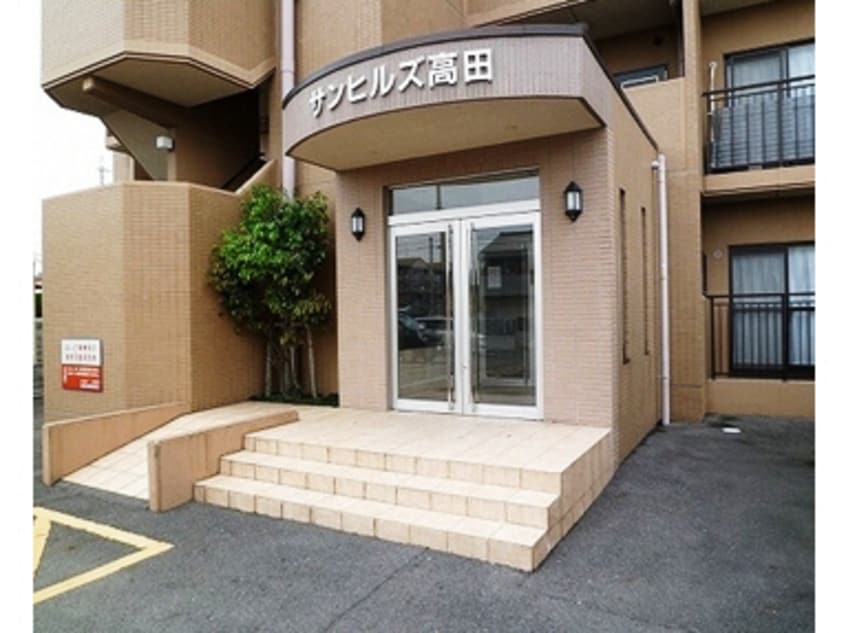  サンヒルズ高田