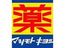 マツモトキヨシ宮田店(ドラッグストア)まで562m ハイツ赤大路Ａ棟