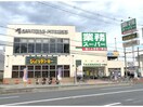 業務スーパー大畑店(スーパー)まで1056m ハイマートさつき
