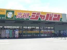 ジャパン高槻岡本店(ディスカウントショップ)まで308m クラージュ