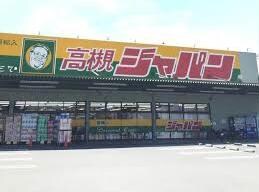 ジャパン高槻岡本店(ディスカウントショップ)まで420m シャルム岡本