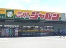 ジャパン高槻岡本店(ディスカウントショップ)まで716m ウエストコート