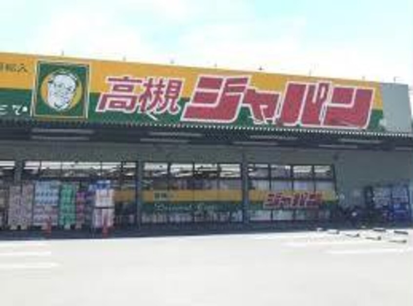 ジャパン高槻岡本店(ディスカウントショップ)まで716m ウエストコート