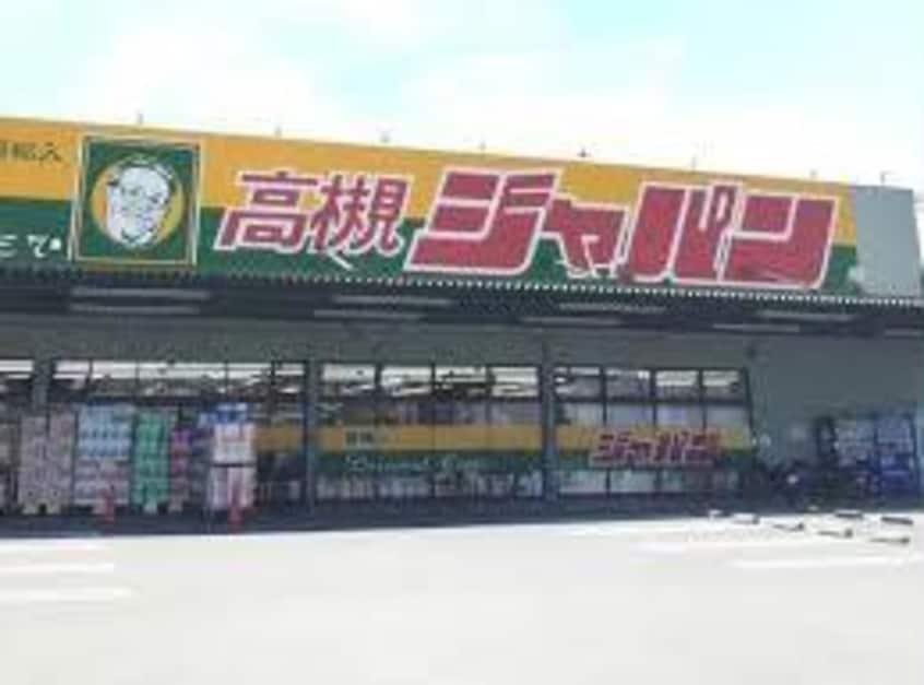ジャパン高槻岡本店(ディスカウントショップ)まで1139m シトリン