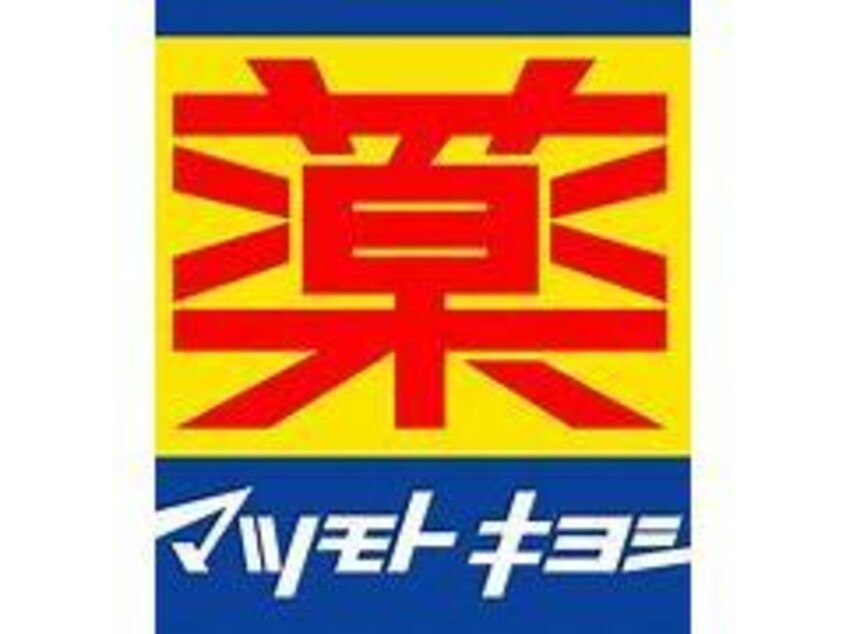 マツモトキヨシ宮田店(ドラッグストア)まで179m 仮称新築赤大路町アパート