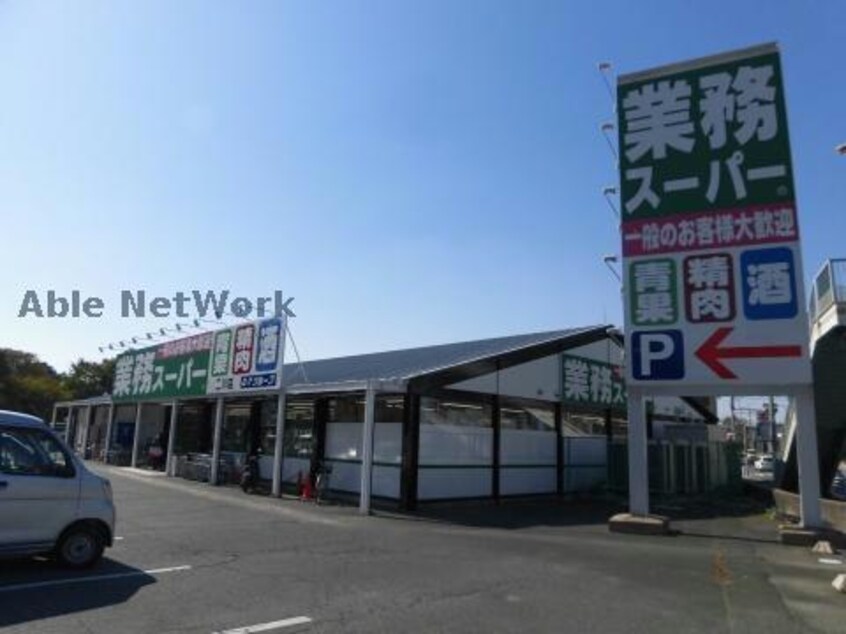 業務スーパー二川店(スーパー)まで1182m ウイングコートハイネス大石