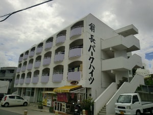 翁長パークハイツ