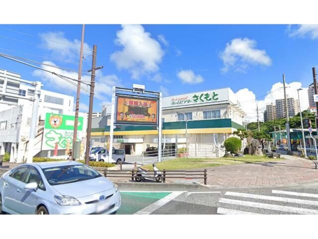 ホームセンターさくもと浦添店(電気量販店/ホームセンター)まで1615m 光テラス