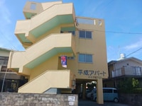 平成アパート