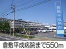 倉敷平成病院(病院)まで550m アステール