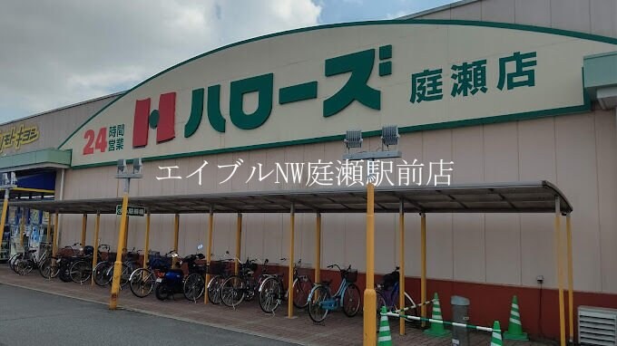 ハローズ庭瀬店(スーパー)まで340m ビレッジハウス吉備　1号館