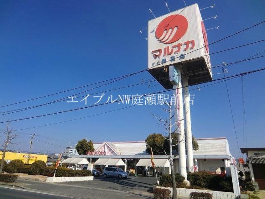 山陽マルナカ庭瀬店(スーパー)まで1723m アルトハイデⅡ　A棟