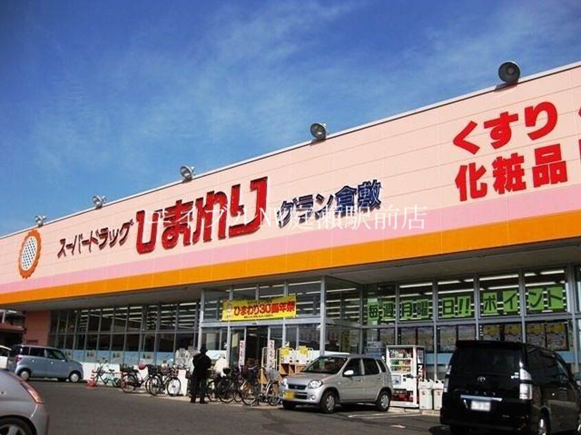 スーパードラッグひまわりグラン倉敷店(ドラッグストア)まで343m 野田マンションＡ