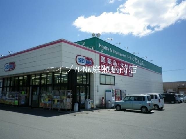 ドラッグセイムス倉敷田ノ上店(ドラッグストア)まで688m othello参番館