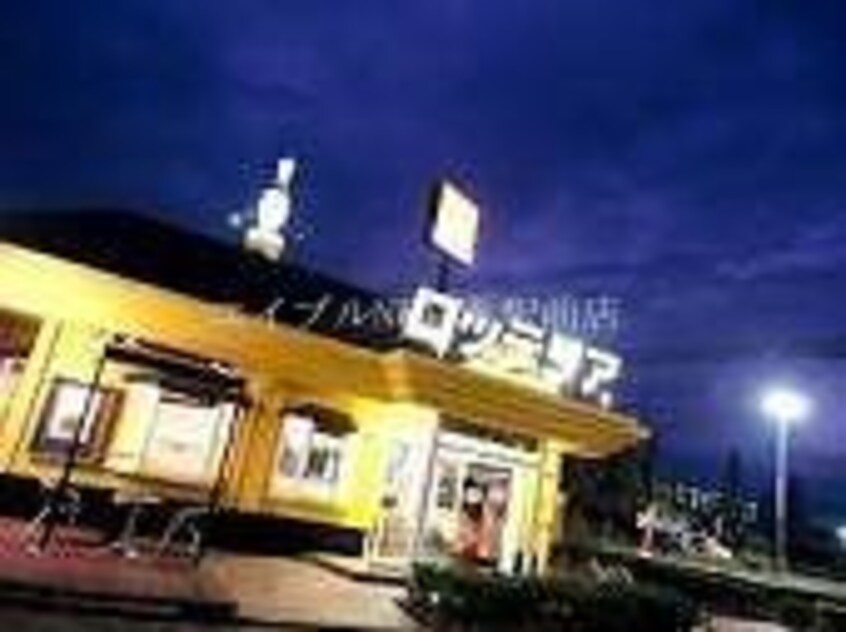ロッテリア倉敷中庄店(その他飲食（ファミレスなど）)まで314m エクセーヌメゾン