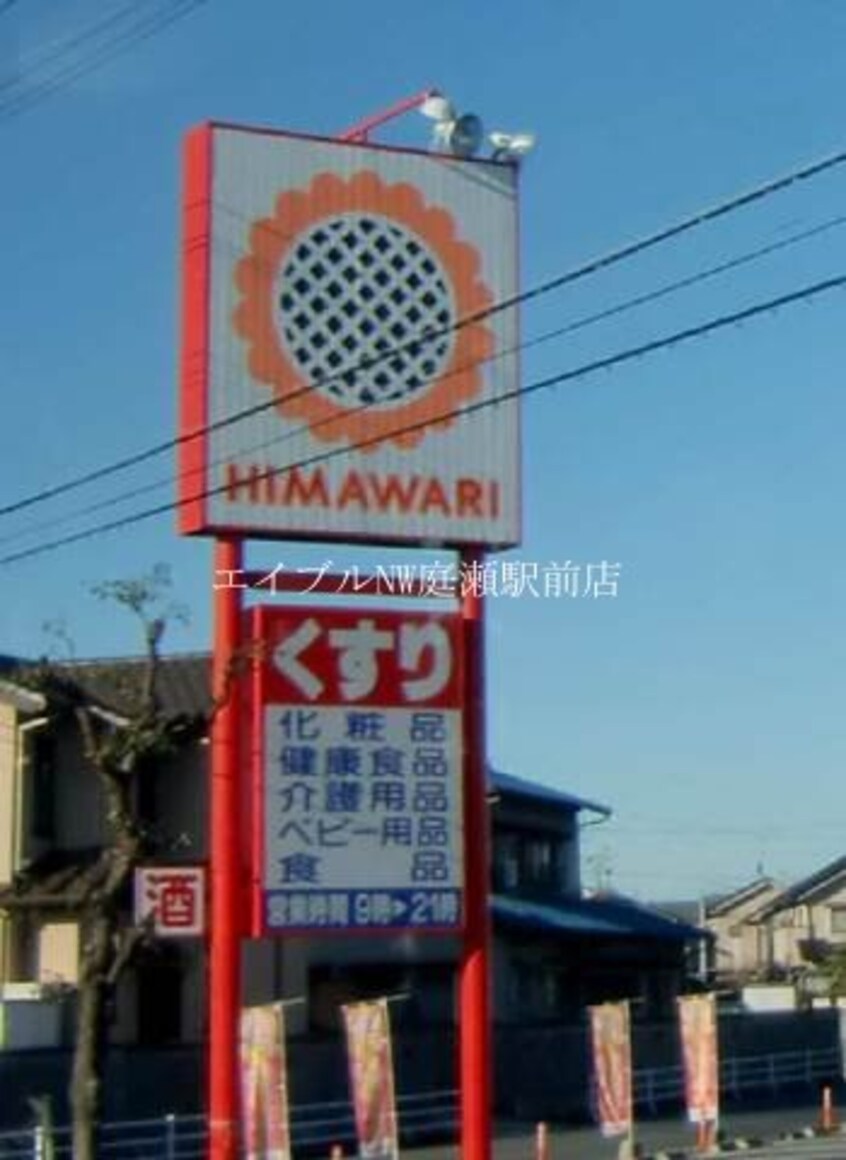 スーパードラッグひまわり総社東店(ドラッグストア)まで764m ウイング　A棟