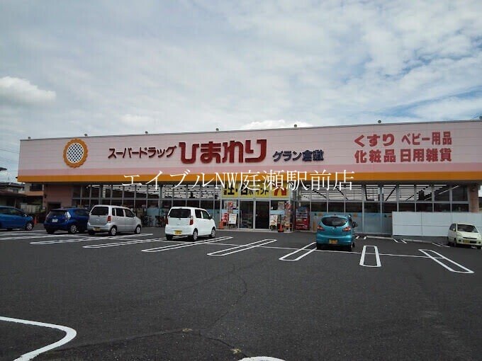 スーパードラッグひまわりグラン倉敷店(ドラッグストア)まで1361m ビ・ウェル酒津公園グリーンコート