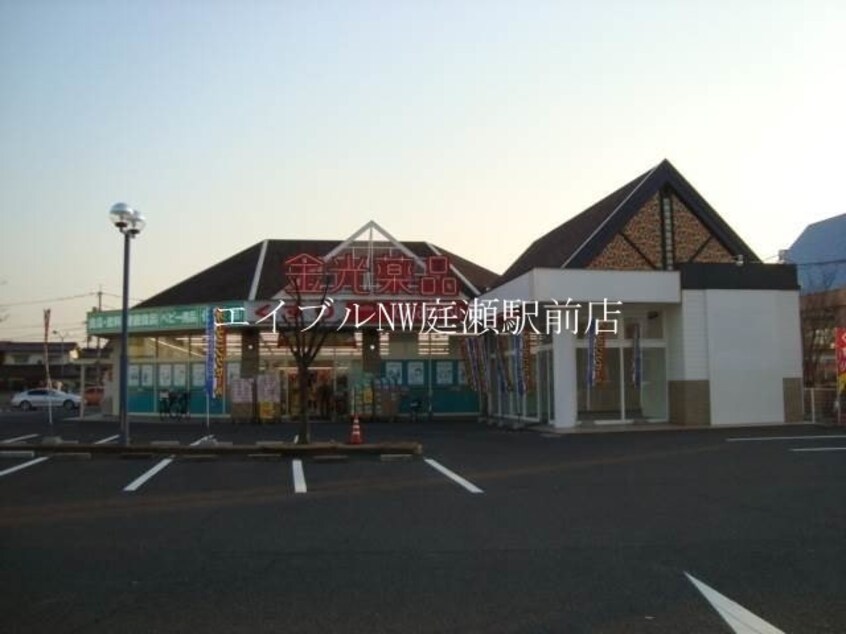 金光薬品庭瀬店(ドラッグストア)まで808m ロジェ