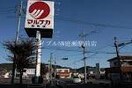 山陽マルナカ雄町店(スーパー)まで1077m オーシャンズ