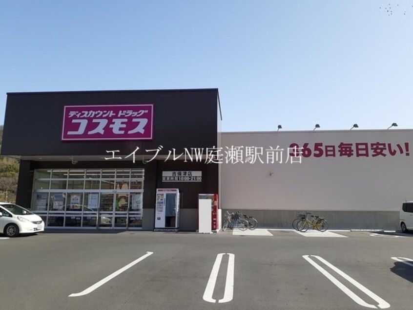 コスモス吉備津店(ドラッグストア)まで260m ニューエルディムゆうＤ