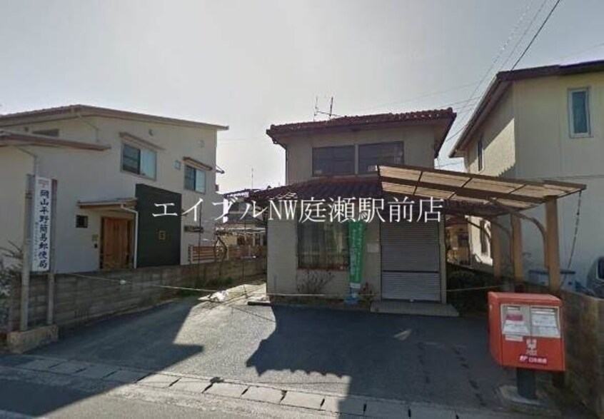 岡山平野簡易郵便局(郵便局)まで1022m クレイノステラ　庭瀬