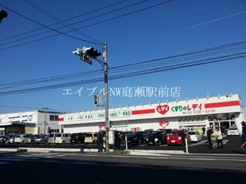 レデイ薬局撫川店(ドラッグストア)まで1334m フォーバスⅠ