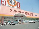 スーパードラッグひまわり中仙道店(ドラッグストア)まで430m ポレスター中仙道テラス