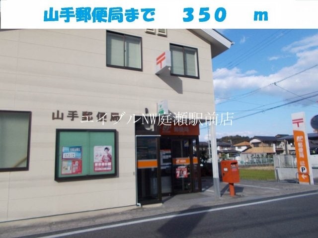 山手郵便局(郵便局)まで350m セレーノＣ