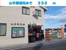 山手郵便局(郵便局)まで350m セレーノＣ
