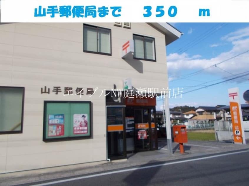 山手郵便局(郵便局)まで350m セレーノＣ