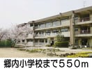 郷内小学校(小学校)まで550m サンスクエア－Ｃ