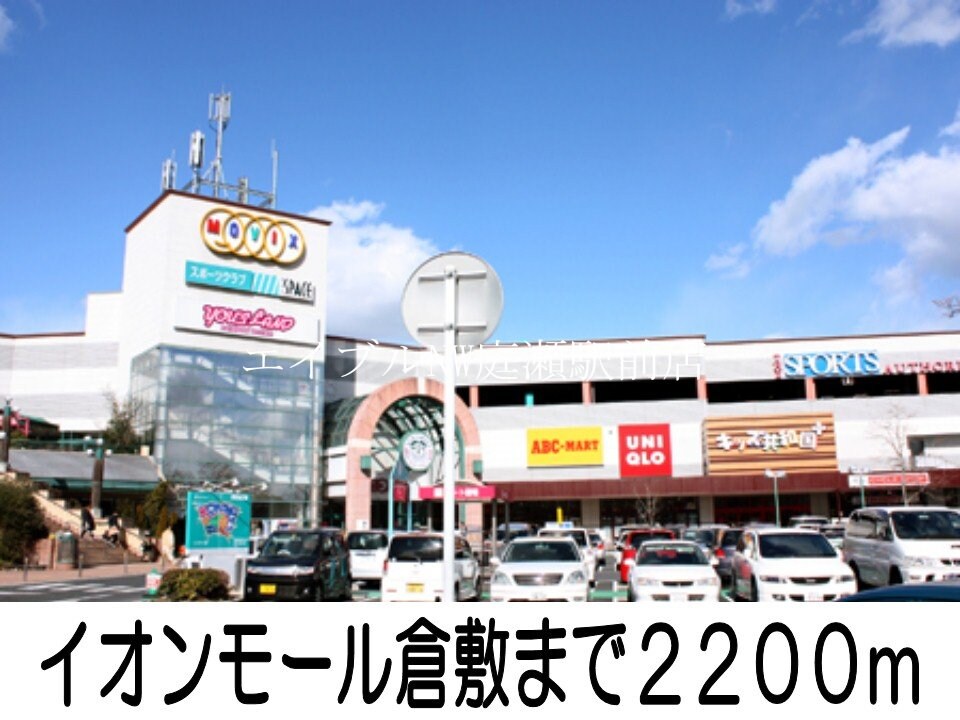 イオンモール倉敷店(ショッピングセンター/アウトレットモール)まで2200m ベル　フローラＡ