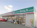 ドラッグセイムス総社真壁店(ドラッグストア)まで411m プラティーヌ総社Ｂ