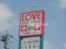 くすりのラブ庭瀬店(ドラッグストア)まで338m セジュール庭瀬　Ａ棟