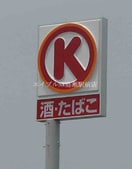 サークルK岡山大福店(コンビニ)まで1245m レオパレス平吉