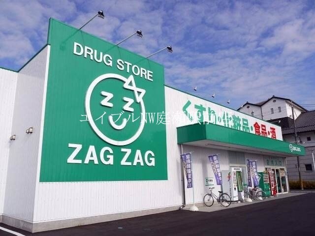 ザグザグ早島店(ドラッグストア)まで1471m コーポラス佐藤