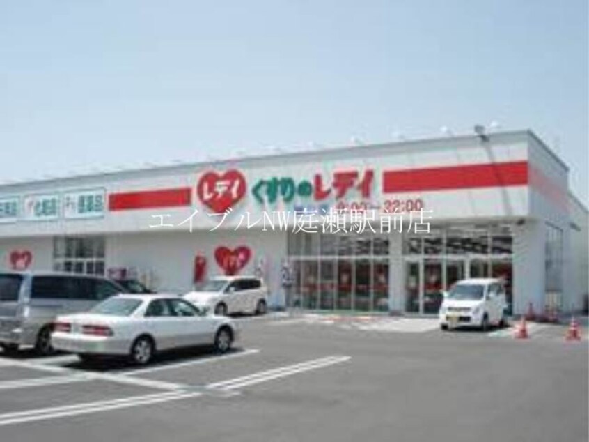 レデイ薬局撫川店(ドラッグストア)まで210m 岡借家　