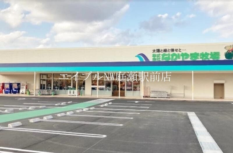 なかやま牧場バラ園前店(スーパー)まで1151m エルメゾン撫川