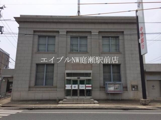 中国銀行庭瀬支店(銀行)まで1528m エルメゾン撫川