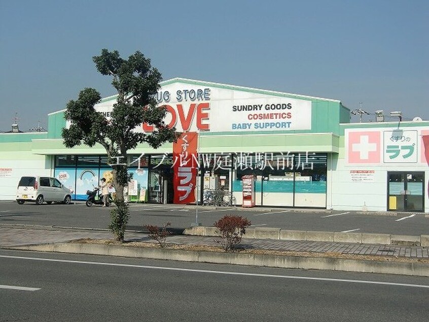 くすりのラブ庭瀬店(ドラッグストア)まで1098m ビーライン川入　A棟