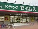 ドラッグセイムス玉野和田店(ドラッグストア)まで923m 大下様邸